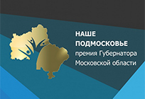 Одинцовский район вышел на 2 место по количеству поданных заявок на соискание премии «Наше Подмосковье»