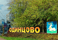Одинцовский район отметили в числе лучших по показателям «Рейтинга-50» за 9 месяцев 2017 года