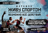 В Одинцовском парке культуры, спорта и отдыха 4 ноября пройдет марафон «Живу спортом»