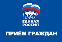 В Одинцовском районе 27 ноября стартует неделя личных приемов партии «Единая Россия»