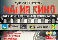 Подведение итогов второго Открытого Фестиваля кинодебютов «Магия кино» пройдет в Одинцовском районе 16 декабря