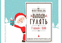В Одинцовском районе пройдут мероприятия в рамках зимнего фестиваля городской среды «Выходи гулять»