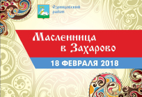 Более 30 тематических площадок будет организовано для гостей Масленицы в Захарово