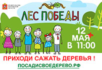 Акция «Лес Победы» пройдет на 110 площадках Одинцовского района