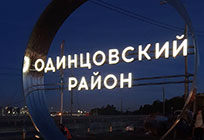 Новая стела «Одинцовский район» появилась на въезде в Одинцово