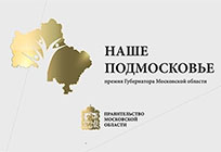 Дополнительные дни презентации проектов премии «Наше Подмосковье» пройдут в доме Правительства Московской области