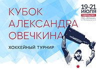 В Ледовом дворце «Армада» с 19 по 21 июля пройдет Кубок Александра Овечкина