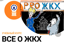 Жители Одинцовского района примут участие в семинаре «Pro ЖКХ»