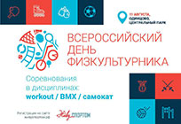 Региональный День физкультурника пройдет в Одинцово 11 августа