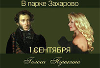 Пресс-конференция концерта «Голоса Пушкина» пройдет в усадьбе Захарово 23 августа