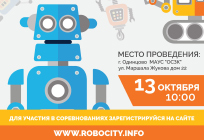 Районный фестиваль робототехники пройдет 13 октября в Одинцово