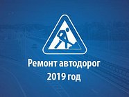 План ремонта дорог на 2019 год