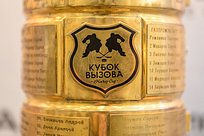 В Одинцово состоится 13-й ежегодный хоккейный турнир «Кубок Вызова»
