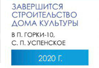 К 2020 году в Одинцовском районе появятся еще 3 современных дома культуры