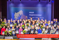 Почти 10 000 проектов подали жители Одинцовского района на соискание премии «Наше Подмосковье» за 5 лет