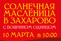Традиционные масленичные гуляния пройдут 10 марта в Захарово