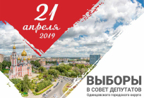 Выборы в Совет депутатов Одинцовского городского округа пройдут 21 апреля
