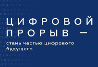 Стартовал Всероссийский конкурс «Цифровой прорыв» для IT-специалистов