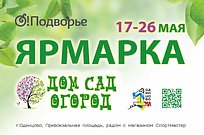 Ярмарка «Дом. Сад. Огород» заработает в Одинцово 17 мая