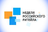 Неделя Российского ритейла состоится в московском Центре Международной Торговли
