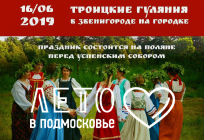 Традиционные Троицкие гуляния пройдут в это воскресенье в Звенигороде