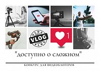 В Московской области стартует конкурс видеоблогеров «Доступно о сложном»