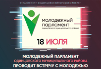 Молодёжный парламент Одинцовского муниципального района проведёт встречу с молодёжью