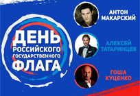 Гоша Куценко и Антон Макарский выступят на концерте в честь Дня российского флага в Одинцово