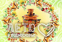 Фестиваль народного творчества «Русский самовар»