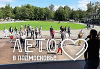 В Одинцовском парке культуры, спорта и отдыха проводятся бесплатные танцевальные мастер-классы