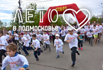 Четвертый благотворительный забег «Я бегу — ребёнку помогу!» пройдет в Одинцовском парке культуры, спорта и отдыха