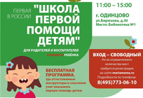 Первая в России «Школа первой помощи детям»