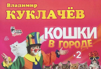 Комедийный спектакль Владимира Куклачева «Кошки в городе»