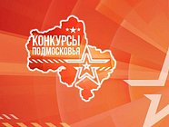 Очные этапы защиты проектов участников областных патриотических конкурсов пройдут в Одинцовском округе