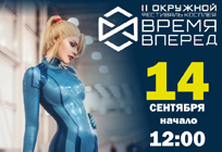 Второй открытый фестиваль косплея «Время вперед» пройдет 14 сентября в Одинцово