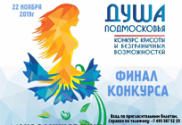 Финал регионального конкурса «Душа Подмосковья 2019» состоится 22 ноября в Одинцово