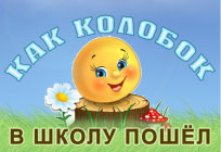КСДЦ села Ершово приглашает на премьеру кукольного спектакля «Как колобок в школу пошёл»