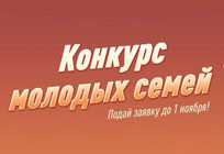 Конкурс молодых семей «Семь+я» пройдет в Одинцовском округе