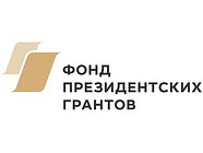 Одинцовские некоммерческие организации могут подать заявку на президентский грант