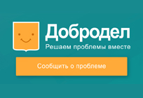 За неделю на портал «Добродел» в Одинцовском округе поступило 493 обращения