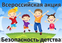 На территории Одинцовского округа идёт Всероссийская акция «Безопасность детства»