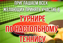 ФСК Ершово приглашает всех желающих принять участие в турнире по настольному теннису