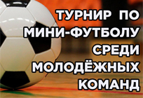 В ФСК Ершово пройдёт турнир по мини-футболу