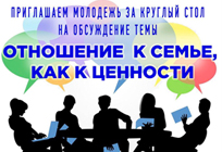 КСДЦ Ершово приглашает молодёжь за круглый стол на обсуждение темы «Отношение к семье, как к ценности»
