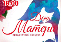 В КСК «Назарьевский» пройдёт праздничный концерт, посвящённый Дню Матери