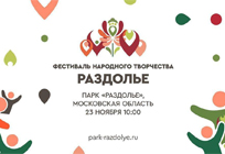 Первый фестиваль народного творчества пройдет в парке «Раздолье»