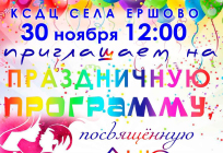 КСДЦ села Ершово приглашает всех желающих на праздничную программу, посвящённую Дню матери