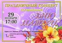 Праздничный концерт, посвящённый Дню матери, состоится в Заречье