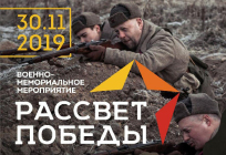 Военно-мемориальное мероприятие «Рассвет Победы» пройдет в Иславском 30 ноября