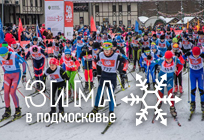 Манжосовская лыжная гонка вошла в число самых ярких мероприятий проекта «Зима в Подмосковье»